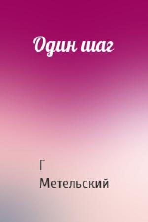 Обложка книги «Один шаг» — Георгий Метельский
