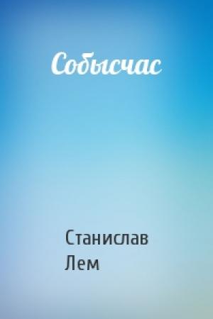 Обложка книги «Собысчас» — Станислав Лем