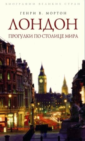 Обложка книги «Лондон. Прогулки по столице мира» — Генри Мортон