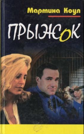 Обложка книги «Прыжок» — Мартина Коул