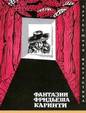 Обложка книги «Фантазии Фридьеша Каринти» — Фридеш Каринти
