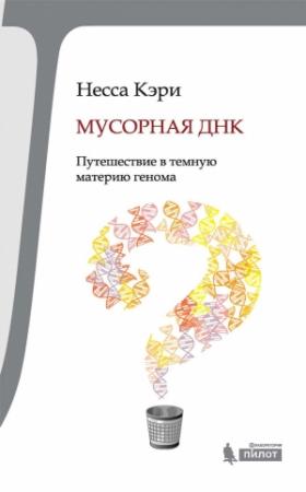 Обложка книги «Мусорная ДНК» — Несса Кэри