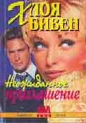 Обложка книги «Неожиданное приглашение» — Хлоя Бивен