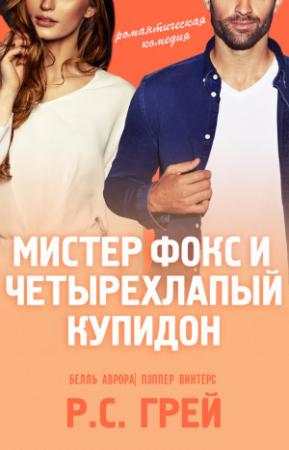 Обложка книги «Мистер Фокс и четырехлапый купидон» — Р. С. Грей