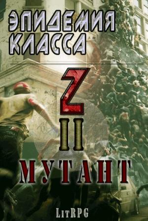 Обложка книги «Эпидемия класса "Z" II. Мутант (издательская)» — Станислав Соловьев