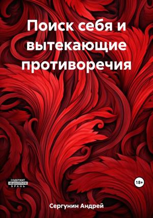 Обложка книги «Поиск себя и вытекающие противоречия» — Андрей Сергунин