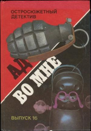 Обложка книги «Четвертый с "Фринагара". Ад во мне. Дело вкуса. Пропавший Ромни. Охота за сокровищем.» — Ричард Пратер, Мацей Сломчинский, Дороти Ли Сэйерс, Эдгар Уоллес, Эллери Куин