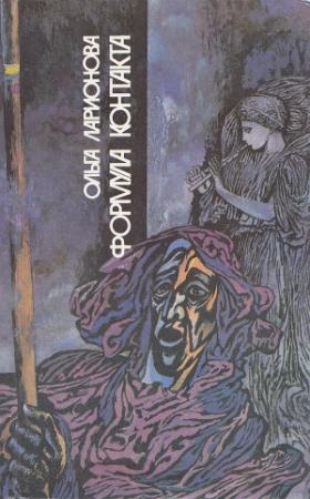 Обложка книги «Формула контакта (сборник, 1991)» — Ольга Ларионова