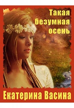 Обложка книги «Такая безумная осень» — Екатерина Васина
