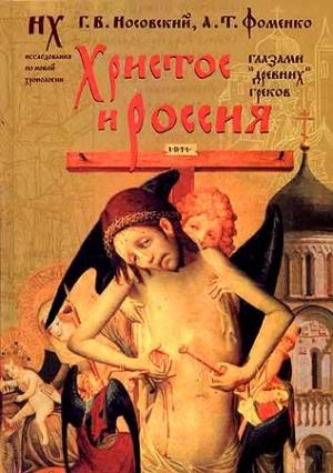 Обложка книги «Христос и Россия глазами «древних» греков» — Анатолий Фоменко, Глеб Носовский
