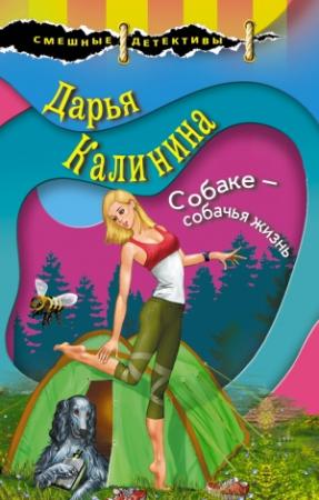 Обложка книги «Собаке – собачья жизнь» — Дарья Калинина