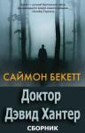 Саймон Бекетт - Серия «Доктор Дэвид Хантер» [6 книг]