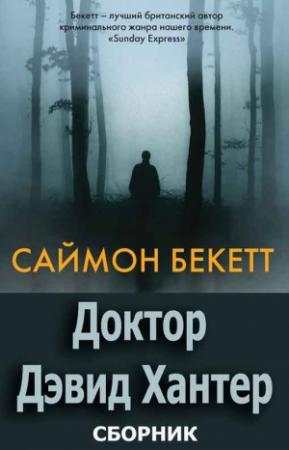 Обложка книги «Серия «Доктор Дэвид Хантер» [6 книг]» — Саймон Бекетт