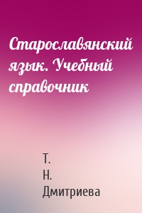 Старославянский язык. Учебный справочник