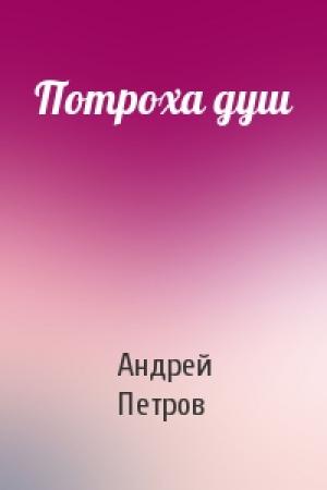 Обложка книги «Потроха душ» — Андрей Петров