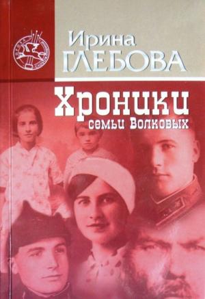 Обложка книги «Хроники семьи Волковых» — Ирина Глебова