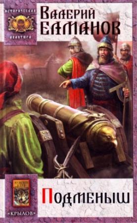 Обложка книги «Подменыш» — Валерий Елманов