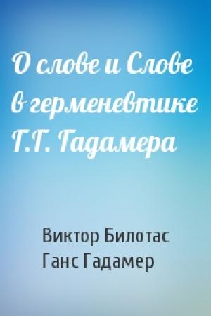Обложка книги «О слове и Слове в герменевтике Г.Г. Гадамера» — Виктор Билотас, Ганс Гадамер