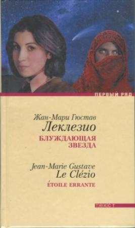 Обложка книги «Блуждающая звезда» — Жан-Мари Гюстав Леклезио