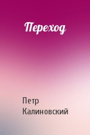 Обложка книги «Переход» — Петр Петрович Калиновский