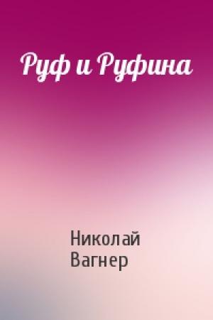 Обложка книги «Руф и Руфина» — Николай Вагнер