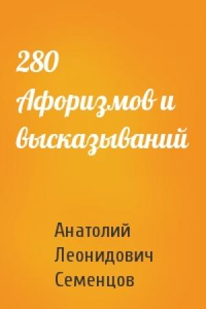 Обложка книги «280 Афоризмов и высказываний» — Анатолий Леонидович Семенцов