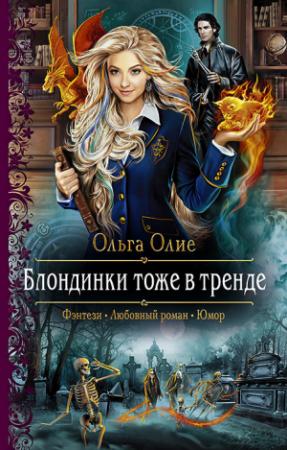 Обложка книги «Блондинки тоже в тренде» — Ольга Олие