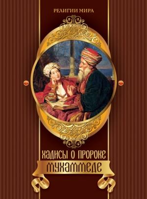Обложка книги «Хадисы о пророке Мухаммеде» — Ирина Бурова
