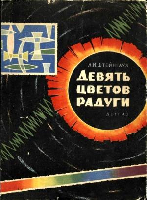 Обложка книги «Девять цветов радуги» — Александр Штейнгауз