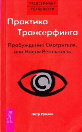 Обложка книги «Практика трансерфинга. Пробуждение смотрителя или Новая реальность» — Пётр Рублёв