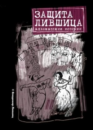 Обложка книги «Защита Лившица: Адвокатские истории» — Владимир Лившиц
