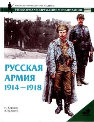 Обложка книги «Русская армия 1914-1918 гг.» — Н. Корниш