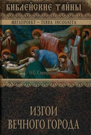 Обложка книги «Изгои Вечного города. Первые христиане в Древнем Риме» — Ирина Свенцицкая