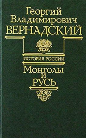 Обложка книги «Монголы и Русь» — Георгий Вернадский