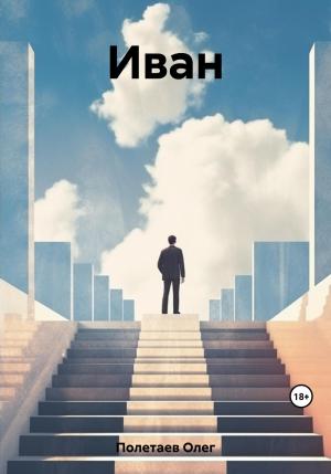 Обложка книги «Иван» — Олег Полетаев