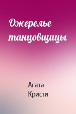 Обложка книги «Ожерелье танцовщицы» — Агата Кристи