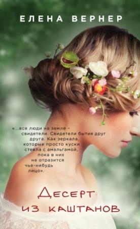 Обложка книги «Десерт из каштанов» — Елена Вернер