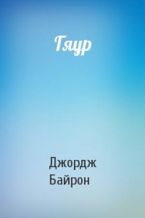 Обложка книги «Гяур» — Джордж Байрон