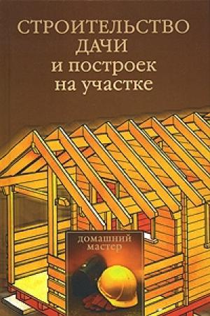 Обложка книги «Строительство дачи и построек на участке» — Юлия Рычкова