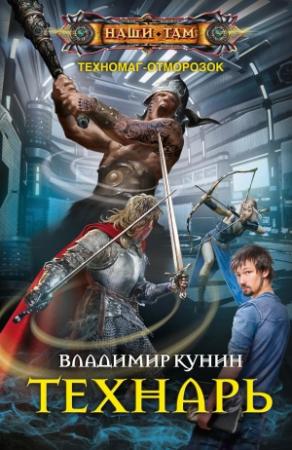 Обложка книги «Технарь» — Владимир Кунин