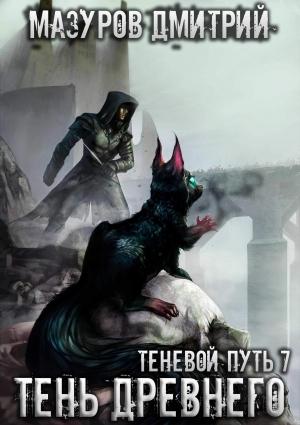 Обложка книги «Теневой путь 7. Тень Древнего» — Дмитрий Мазуров