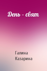 День – свят