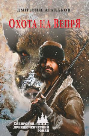Обложка книги «Охота на Вепря» — Дмитрий Агалаков