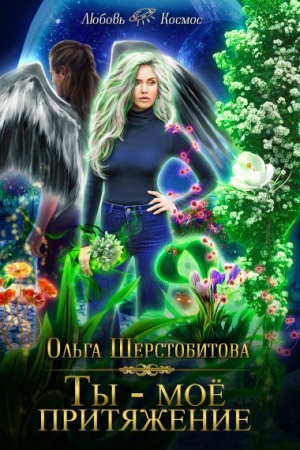 Обложка книги «Ты — мое притяжение» — Шерстобитова Ольга