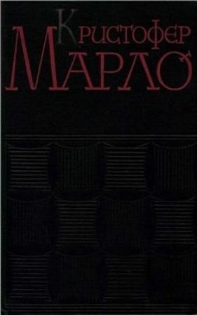 Обложка книги «Сочинения» — Кристофер Марло