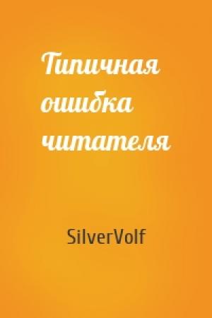 Обложка книги «Типичная ошибка читателя» — SilverVolf