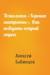 Технология «Хорошее настроение». Как победить острый стресс