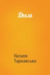 Наталя Тарнавська - Дым