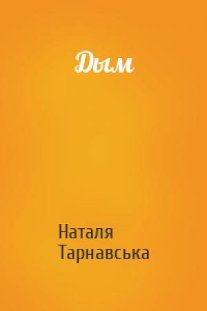 Обложка книги «Дым» — Наталя Тарнавська
