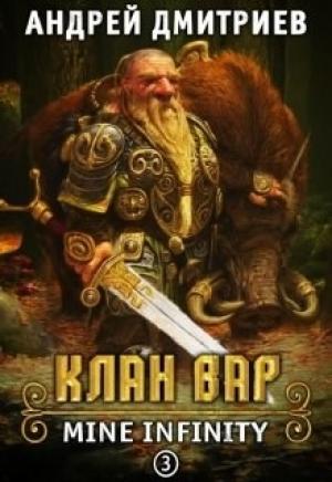 Обложка книги «Mine Infinity - Клан Вар. Книга 3» — Андрей Дмитриев